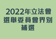 2022立法會選舉委員會界別補選提名期